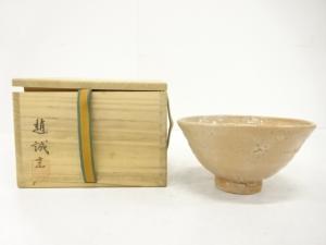 趙誠主造　茶碗
